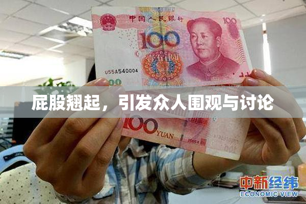 屁股翘起，引发众人围观与讨论