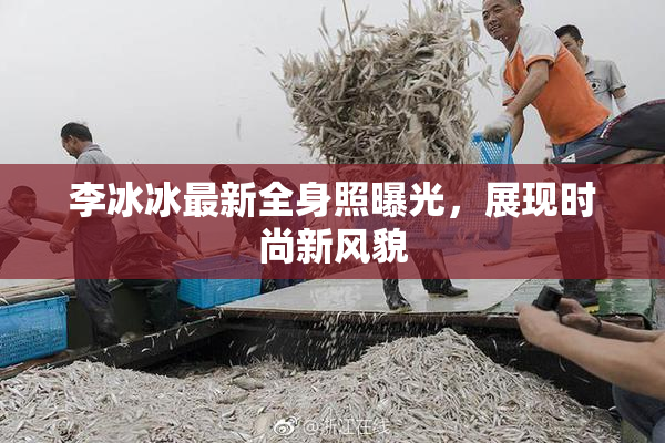 李冰冰最新全身照曝光，展现时尚新风貌