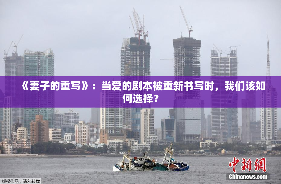 《妻子的重写》：当爱的剧本被重新书写时，我们该如何选择？
