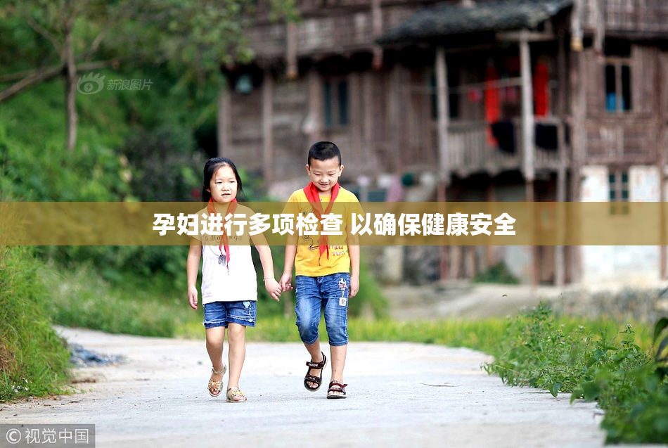 孕妇进行多项检查 以确保健康安全