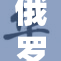 俄罗斯女性展现坚韧精神与勇气的故事