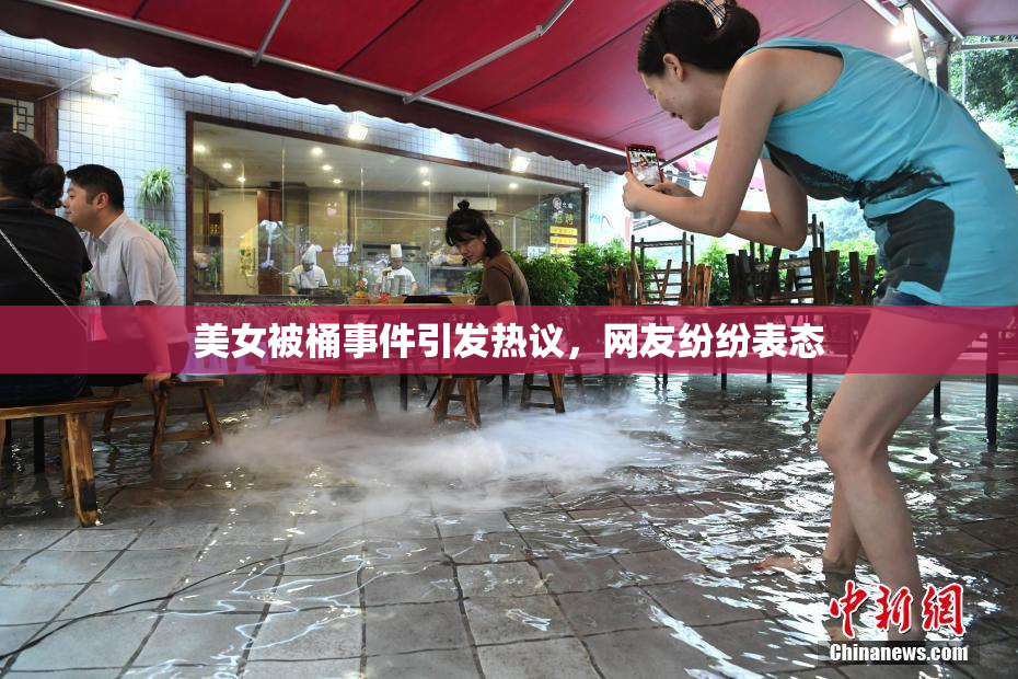 美女被桶事件引发热议，网友纷纷表态