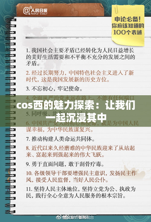 cos西的魅力探索：让我们一起沉浸其中