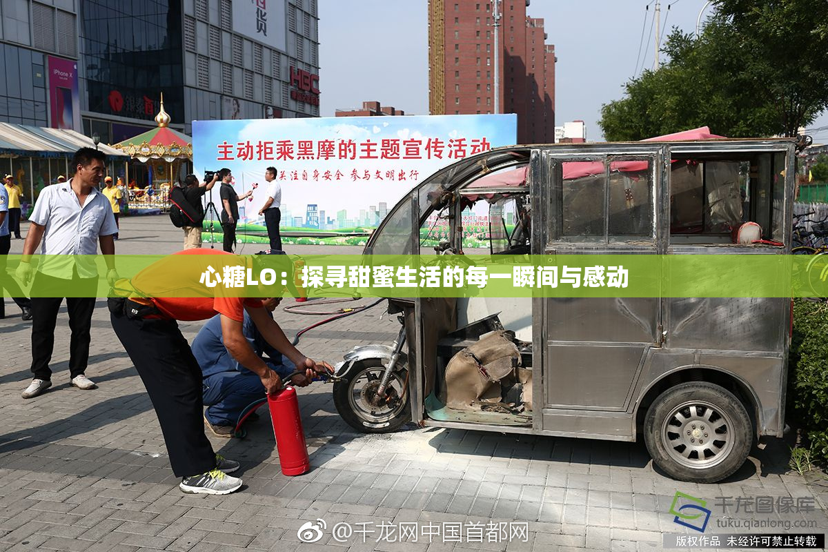 心糖LO：探寻甜蜜生活的每一瞬间与感动