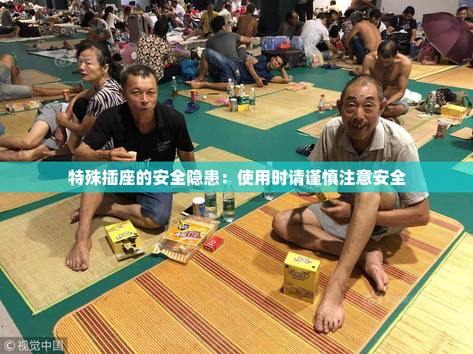 特殊插座的安全隐患：使用时请谨慎注意安全