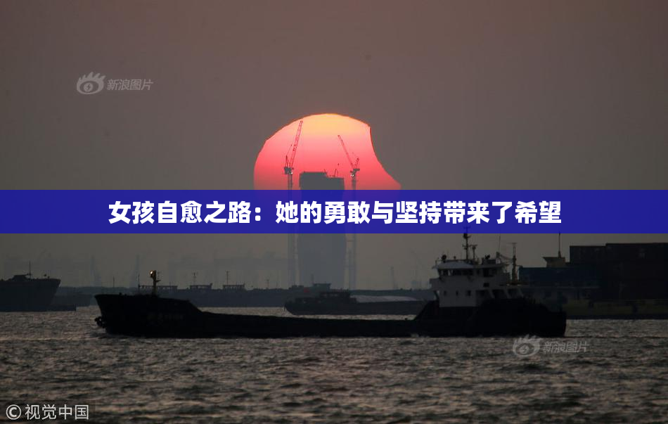 女孩自愈之路：她的勇敢与坚持带来了希望