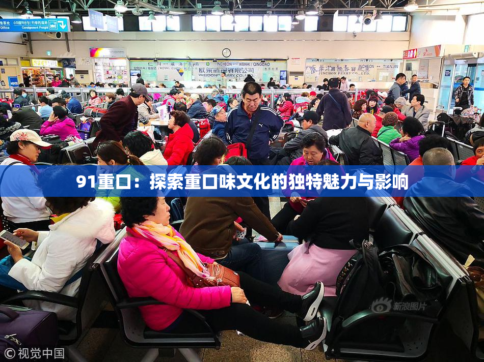 91重口：探索重口味文化的独特魅力与影响