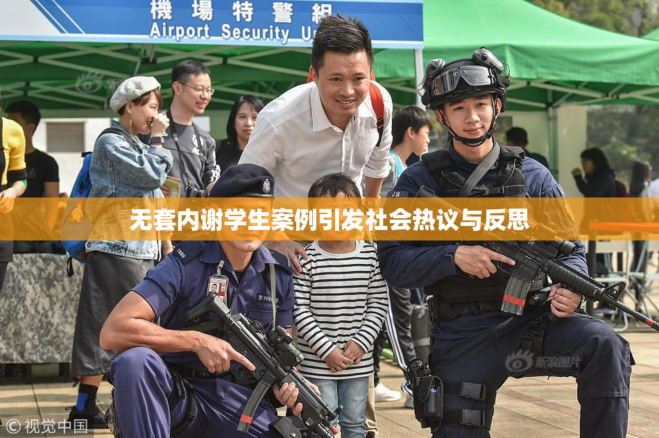 无套内谢学生案例引发社会热议与反思