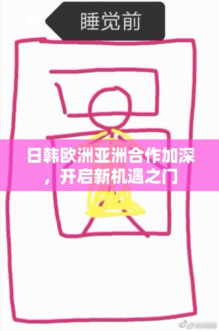 日韩欧洲亚洲合作加深，开启新机遇之门
