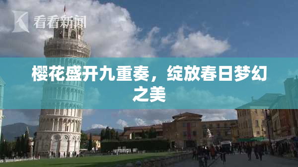 樱花盛开九重奏，绽放春日梦幻之美