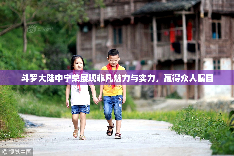 斗罗大陆中宁荣展现非凡魅力与实力，赢得众人瞩目
