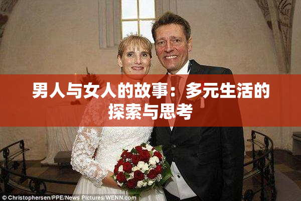 男人与女人的故事：多元生活的探索与思考