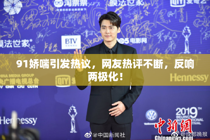 91娇喘引发热议，网友热评不断，反响两极化！
