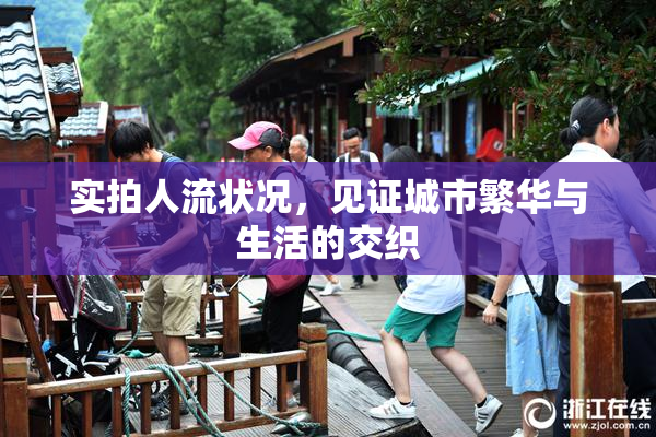 实拍人流状况，见证城市繁华与生活的交织