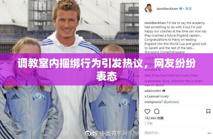 调教室内捆绑行为引发热议，网友纷纷表态