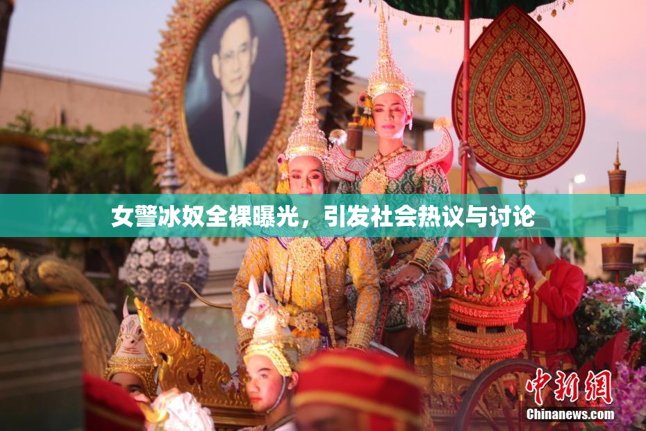 女警冰奴全裸曝光，引发社会热议与讨论