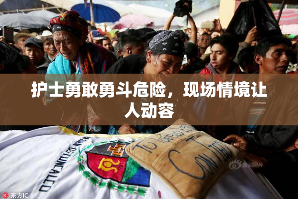 护士勇敢勇斗危险，现场情境让人动容