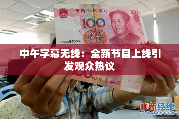 中午字幕无线：全新节目上线引发观众热议