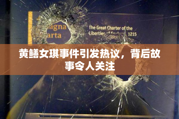 黄鳝女琪事件引发热议，背后故事令人关注