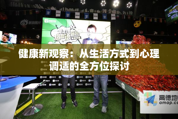 健康新观察：从生活方式到心理调适的全方位探讨