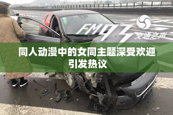 同人动漫中的女同主题深受欢迎 引发热议