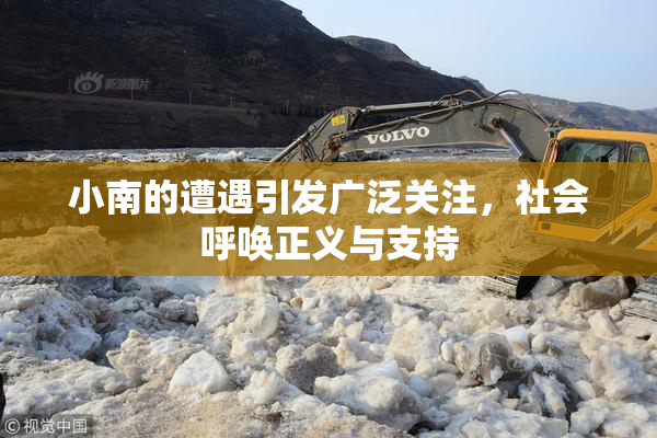 小南的遭遇引发广泛关注，社会呼唤正义与支持