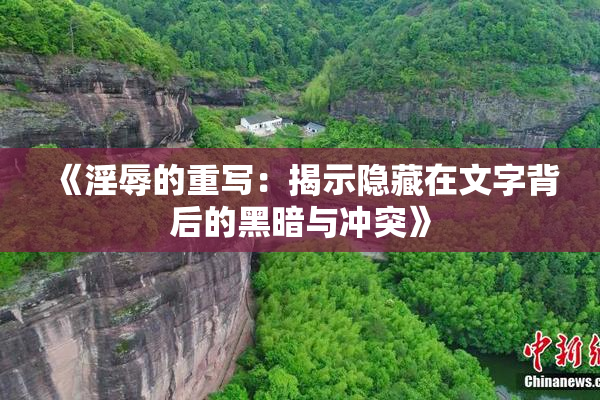 《淫辱的重写：揭示隐藏在文字背后的黑暗与冲突》