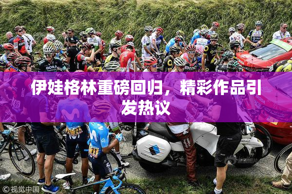 伊娃格林重磅回归，精彩作品引发热议