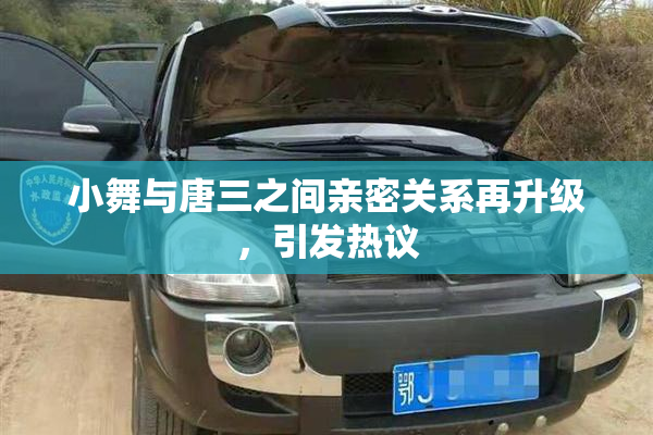 小舞与唐三之间亲密关系再升级，引发热议