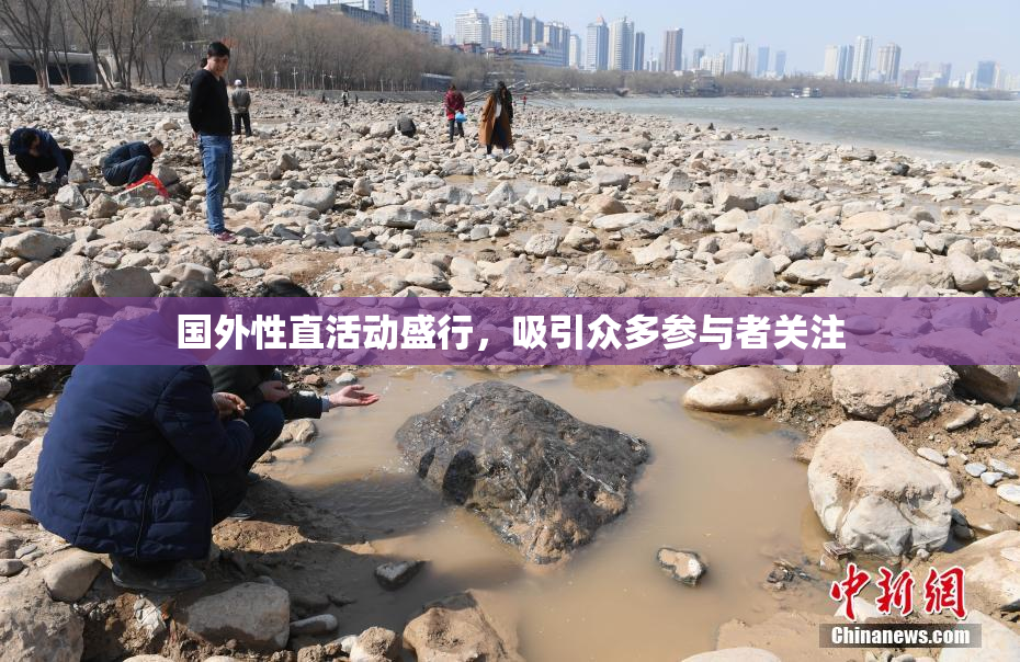 国外性直活动盛行，吸引众多参与者关注
