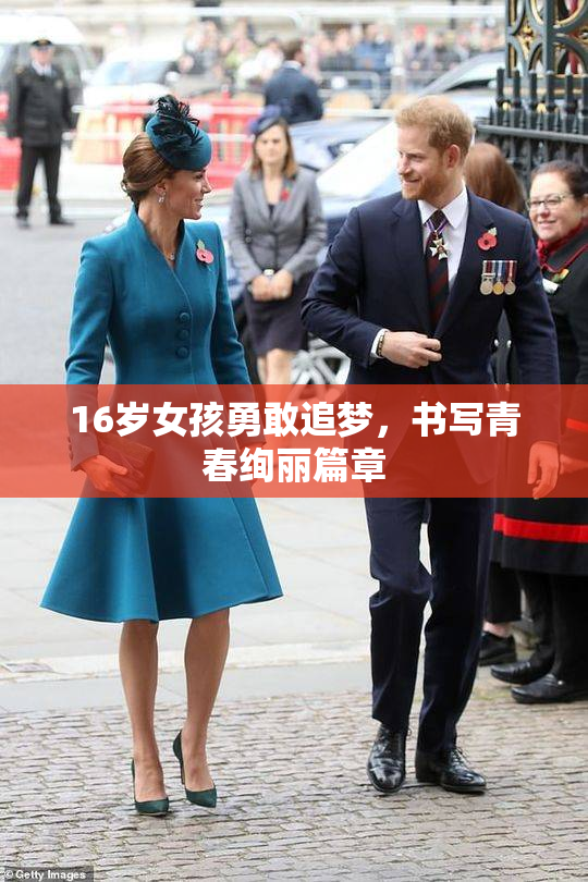 16岁女孩勇敢追梦，书写青春绚丽篇章