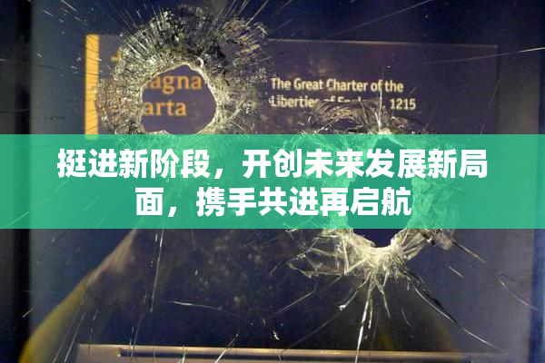 挺进新阶段，开创未来发展新局面，携手共进再启航