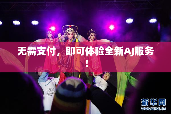 无需支付，即可体验全新AJ服务！