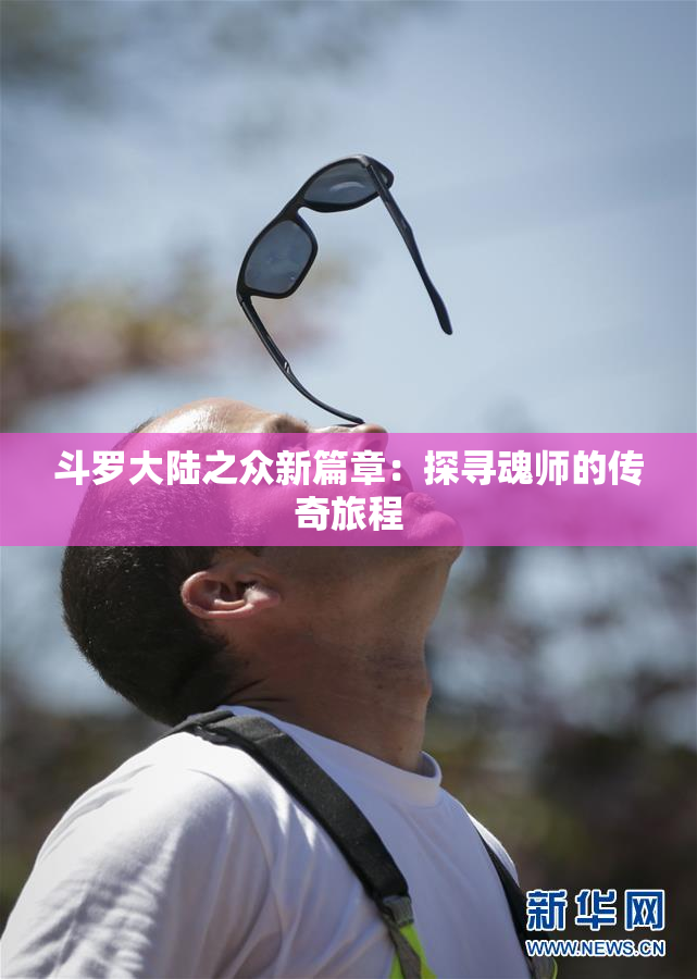 斗罗大陆之众新篇章：探寻魂师的传奇旅程