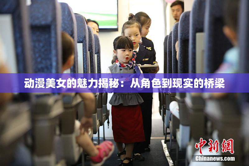 动漫美女的魅力揭秘：从角色到现实的桥梁