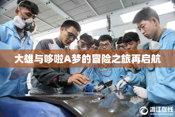大雄与哆啦A梦的冒险之旅再启航