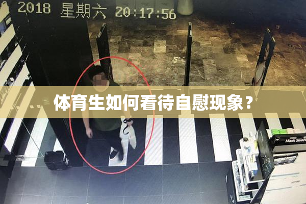 体育生如何看待自慰现象？