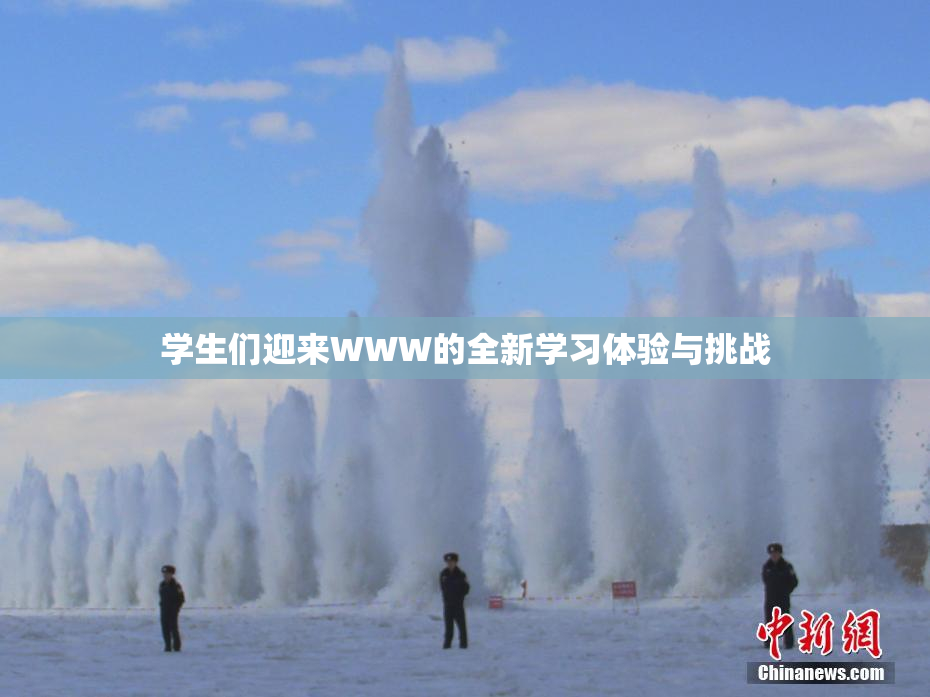 学生们迎来WWW的全新学习体验与挑战