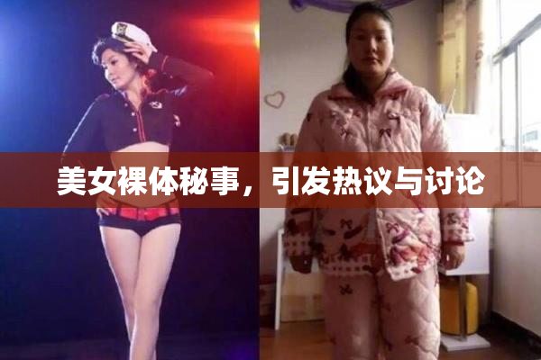 美女裸体秘事，引发热议与讨论