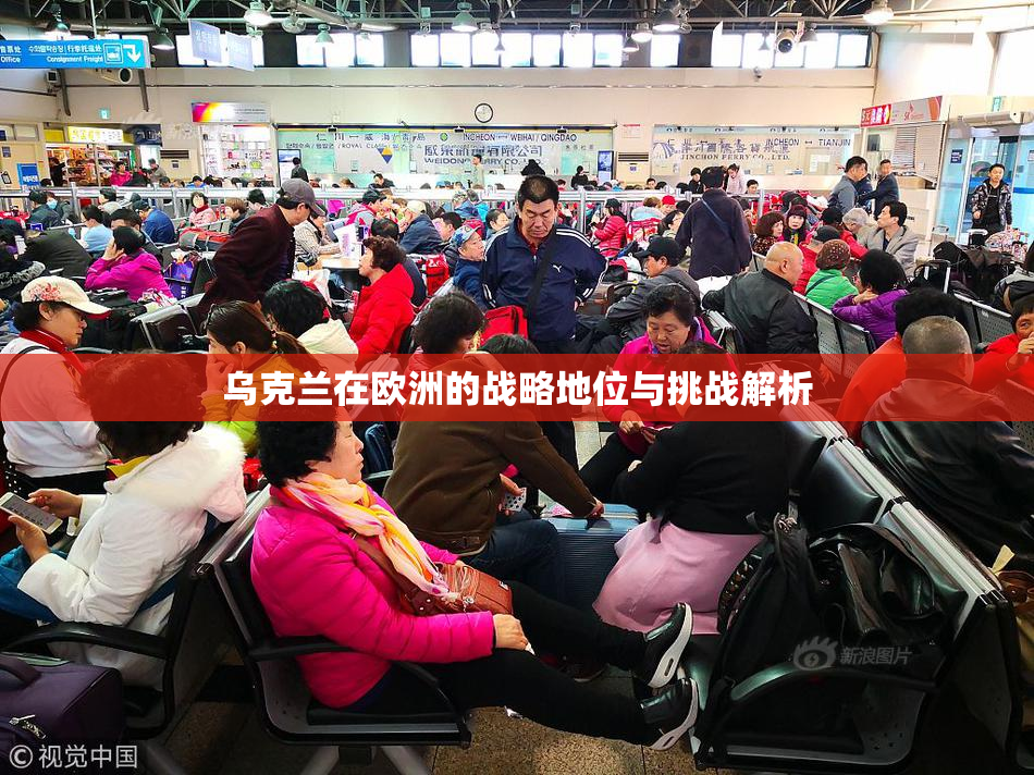 乌克兰在欧洲的战略地位与挑战解析
