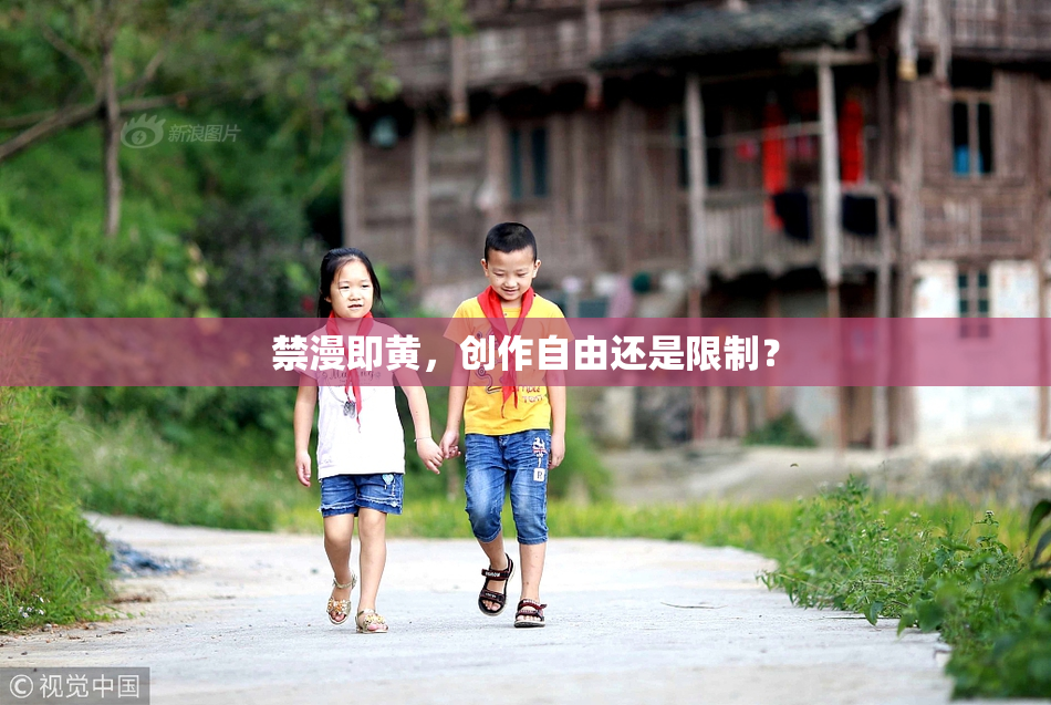 禁漫即黄，创作自由还是限制？