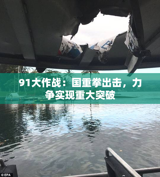91大作战：国重拳出击，力争实现重大突破
