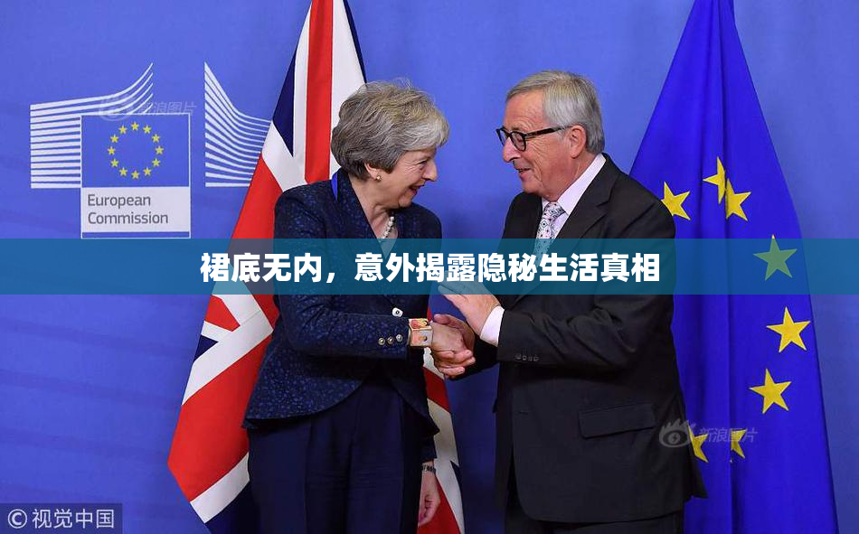 裙底无内，意外揭露隐秘生活真相
