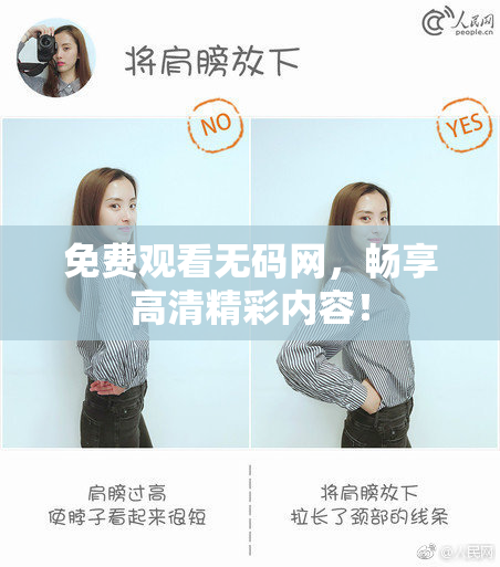 免费观看无码网，畅享高清精彩内容！