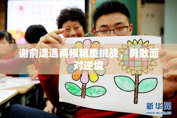 谢俞遭遇两根粗重挑战，勇敢面对逆境