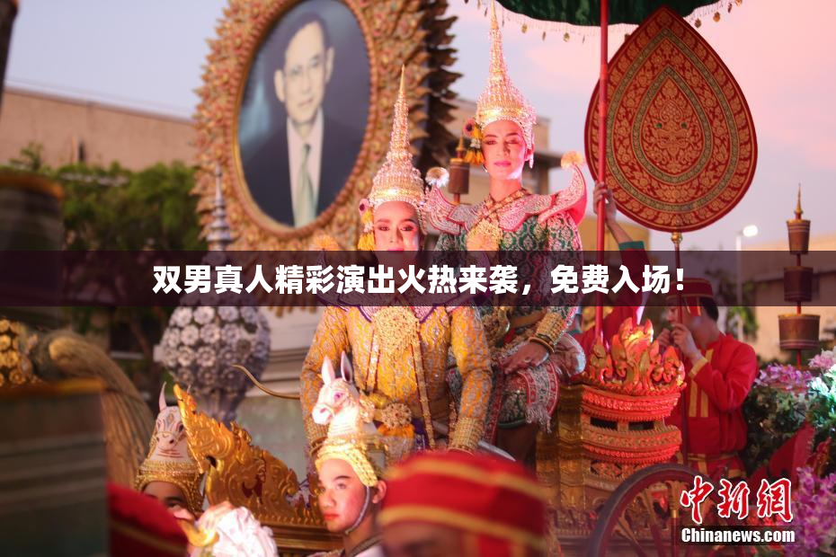 双男真人精彩演出火热来袭，免费入场！
