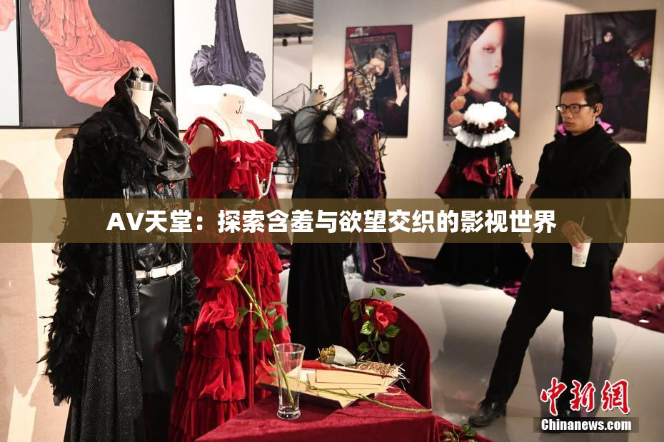 AV天堂：探索含羞与欲望交织的影视世界
