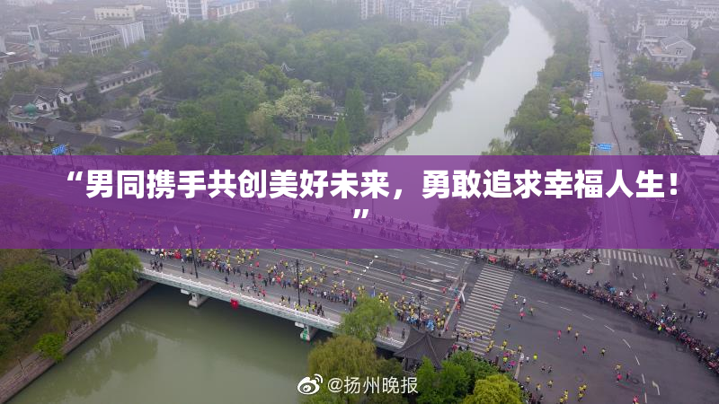 “男同携手共创美好未来，勇敢追求幸福人生！”