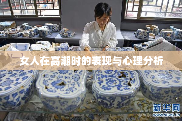 女人在高潮时的表现与心理分析
