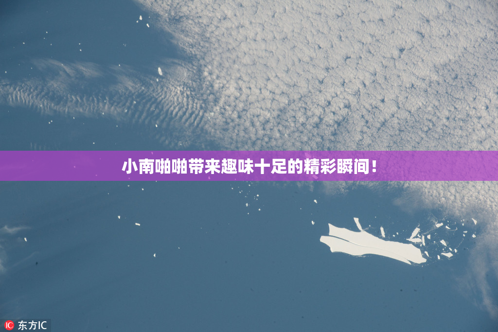 小南啪啪带来趣味十足的精彩瞬间！